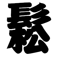 「鬆」の相撲体フォント・イメージ