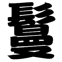 「鬘」の相撲体フォント・イメージ