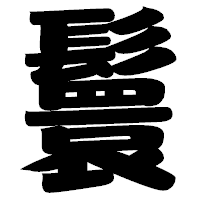 「鬟」の相撲体フォント・イメージ