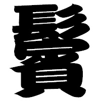 「鬢」の相撲体フォント・イメージ