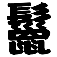 「鬣」の相撲体フォント・イメージ