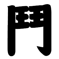 「鬥」の相撲体フォント・イメージ