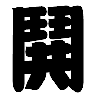 「鬨」の相撲体フォント・イメージ