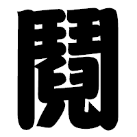 「鬩」の相撲体フォント・イメージ