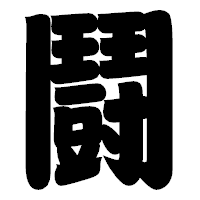 「鬪」の相撲体フォント・イメージ