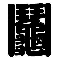 「鬮」の相撲体フォント・イメージ