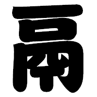「鬲」の相撲体フォント・イメージ