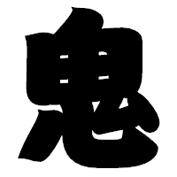 「鬼」の相撲体フォント・イメージ