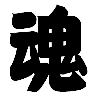 「魂」の相撲体フォント・イメージ