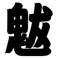 「魃」の相撲体フォント・イメージ