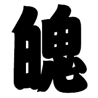 「魄」の相撲体フォント・イメージ