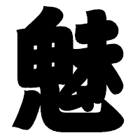「魅」の相撲体フォント・イメージ
