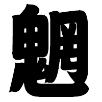 「魍」の相撲体フォント・イメージ
