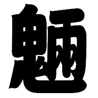 「魎」の相撲体フォント・イメージ