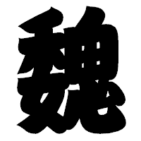 「魏」の相撲体フォント・イメージ