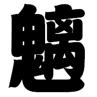 「魑」の相撲体フォント・イメージ