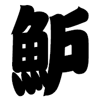 「魲」の相撲体フォント・イメージ