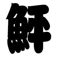 「鮃」の相撲体フォント・イメージ