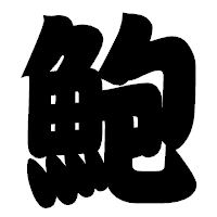 「鮑」の相撲体フォント・イメージ