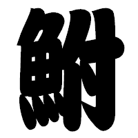 「鮒」の相撲体フォント・イメージ