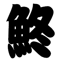 「鮗」の相撲体フォント・イメージ