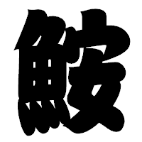 「鮟」の相撲体フォント・イメージ