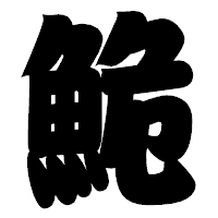 「鮠」の相撲体フォント・イメージ