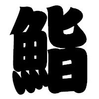 「鮨」の相撲体フォント・イメージ