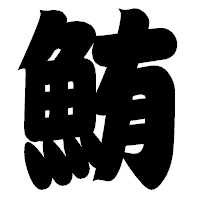 「鮪」の相撲体フォント・イメージ