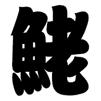 「鮱」の相撲体フォント・イメージ