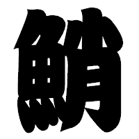 「鮹」の相撲体フォント・イメージ