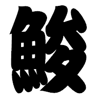 「鮻」の相撲体フォント・イメージ