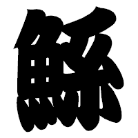 「鯀」の相撲体フォント・イメージ