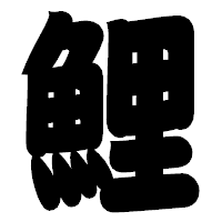 「鯉」の相撲体フォント・イメージ