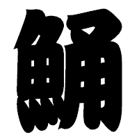 「鯒」の相撲体フォント・イメージ