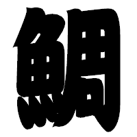 「鯛」の相撲体フォント・イメージ