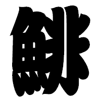 「鯡」の相撲体フォント・イメージ