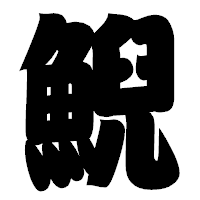 「鯢」の相撲体フォント・イメージ