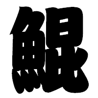 「鯤」の相撲体フォント・イメージ