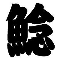 「鯰」の相撲体フォント・イメージ