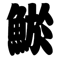 「鯲」の相撲体フォント・イメージ