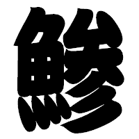 「鯵」の相撲体フォント・イメージ