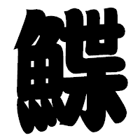 「鰈」の相撲体フォント・イメージ