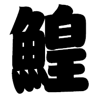 「鰉」の相撲体フォント・イメージ