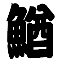「鰌」の相撲体フォント・イメージ