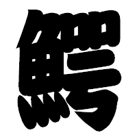 「鰐」の相撲体フォント・イメージ