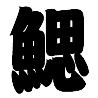 「鰓」の相撲体フォント・イメージ