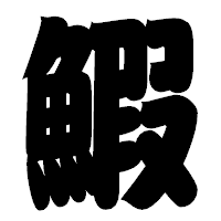 「鰕」の相撲体フォント・イメージ