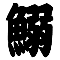 「鰯」の相撲体フォント・イメージ
