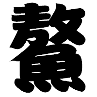 「鰲」の相撲体フォント・イメージ
